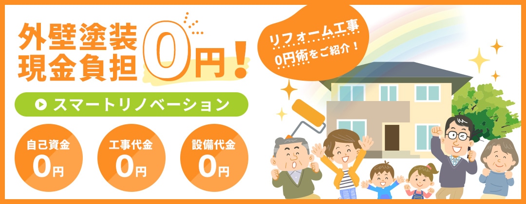 外壁塗装現金負担0円! スマートリノベーション